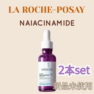 ラロッシュポゼ(LA ROCHE-POSAY)の新品 2本セット✨ラロッシュポゼ N10 セラム 美容液 紫 30ml①(美容液)