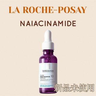 新品✨ラロッシュポゼ N10 セラム 美容液 ナイアシンアミド 紫 30ml②(美容液)