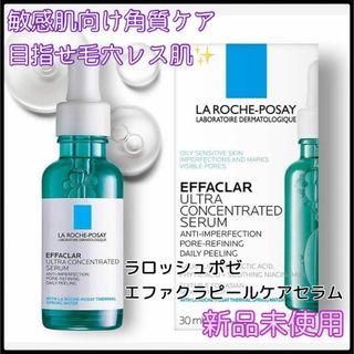 ラロッシュポゼ(LA ROCHE-POSAY)の新品未使用✨ラロッシュポゼ エファクラ ピールケア セラム 緑 30m②(美容液)