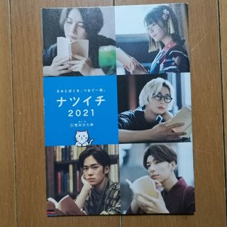 シュウエイシャ(集英社)のﾅﾂｲﾁ2021　広告(印刷物)