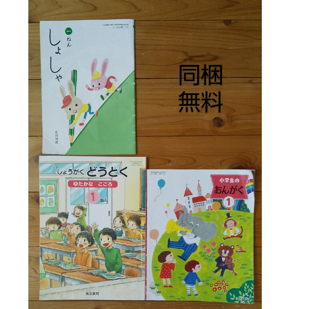 ① 小学校 教科書 1年生 書写 音楽 道徳 エンタメ/ホビーの本(絵本/児童書)の商品写真