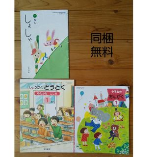 ① 小学校 教科書 1年生 書写 音楽 道徳(絵本/児童書)