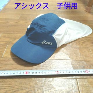 アシックス(asics)のアシックス　子供用キャップ　日除け幌付き(帽子)