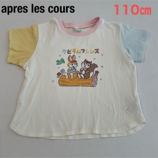 【apres les cours】110センチ　Tシャツ　クピラムフレンズ