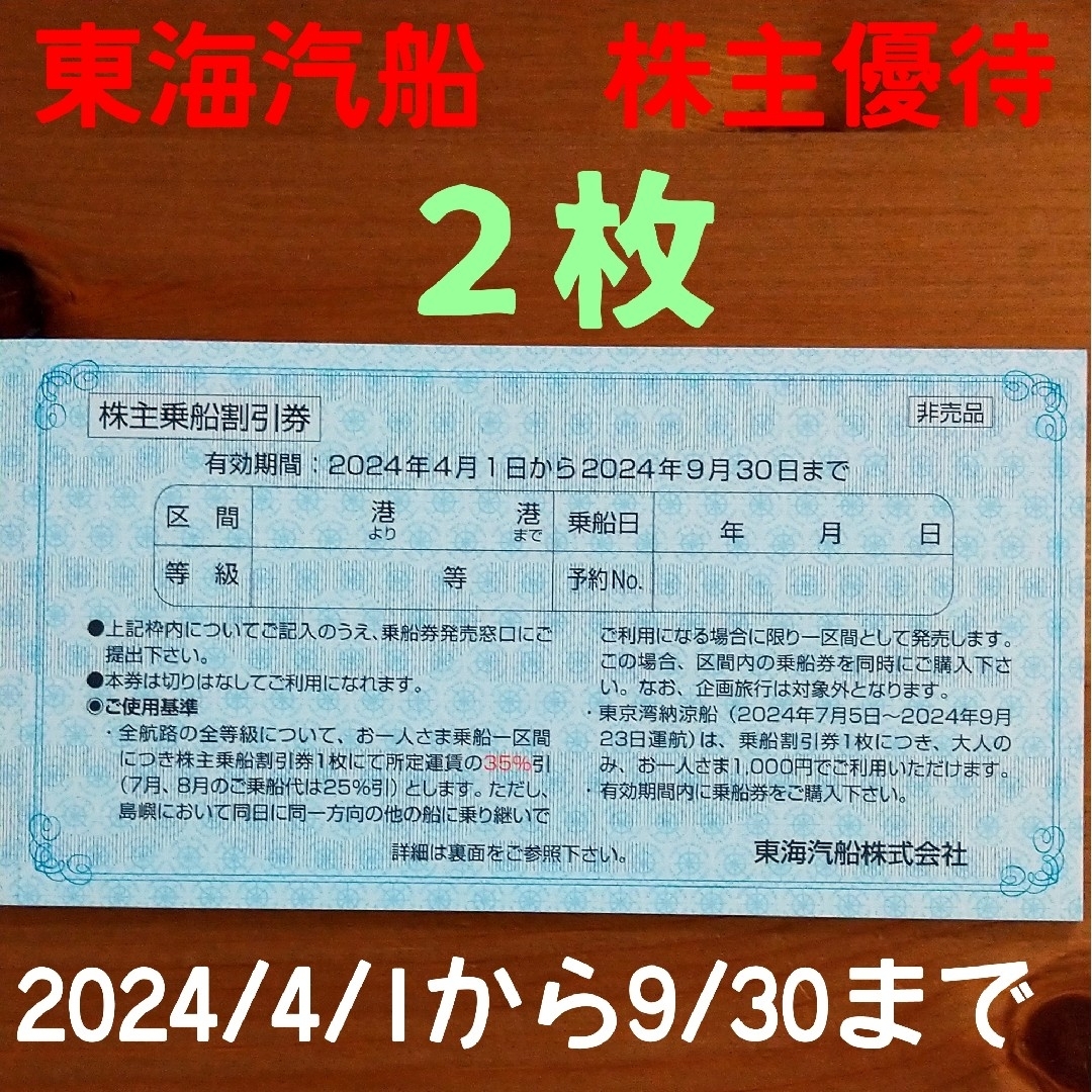 東海汽船 株主乗船割引券（２枚）　2024.9.30迄　株主優待 チケットの優待券/割引券(その他)の商品写真