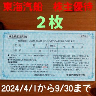 東海汽船 株主乗船割引券（２枚）　2024.9.30迄　株主優待(その他)