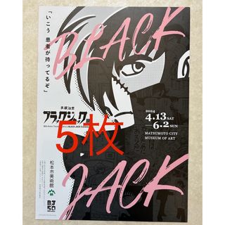 5枚 手塚治虫 4/13- ブラックジャック展  フライヤー(その他)