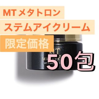 エムティメタトロン(MT METATRON)のMTメタトロン ステムアイクリーム　50包(アイケア/アイクリーム)