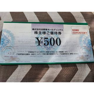 ヨシノヤ(吉野家)の吉野家株主優待券500円券×10枚(計5000円分)株主様ご優待券(レストラン/食事券)