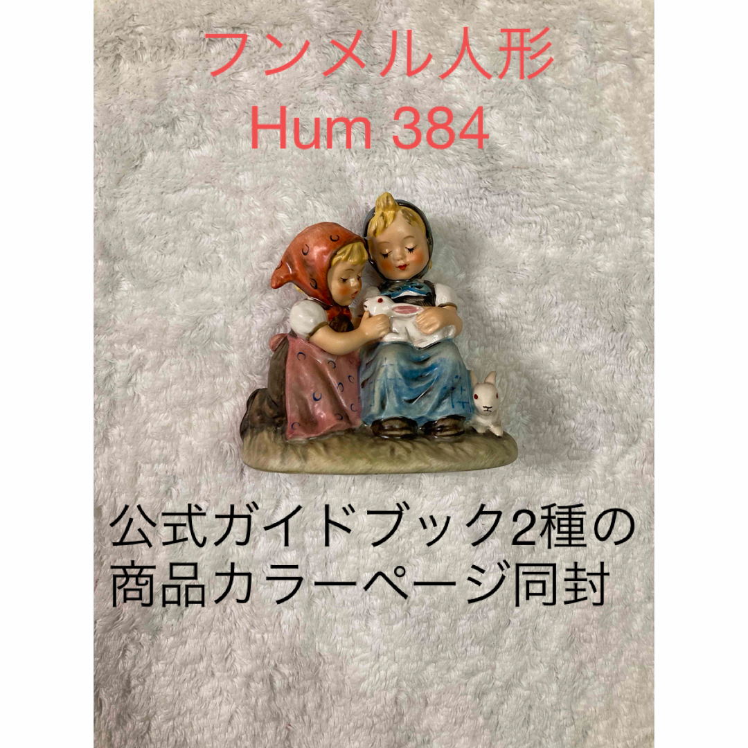 hummel(ヒュンメル)の【美品】ゲーベル社フンメル人形★Hum 384★Easter Time インテリア/住まい/日用品のインテリア小物(置物)の商品写真