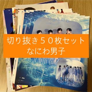 ナニワダンシ(なにわ男子)の[13] なにわ男子 切り抜き 50枚セット まとめ売り 大量(アート/エンタメ/ホビー)