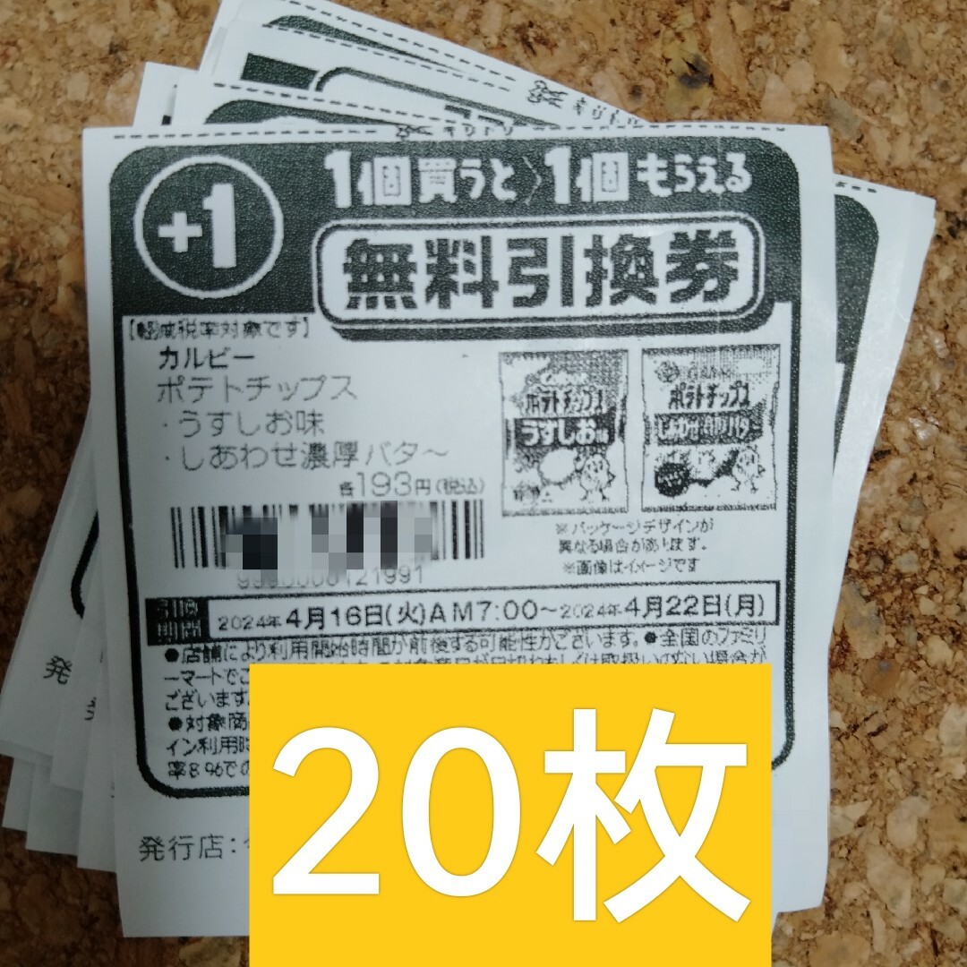 ファミリーマート無料引換券20枚 チケットの優待券/割引券(フード/ドリンク券)の商品写真