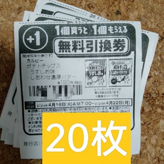 ファミリーマート無料引換券20枚(フード/ドリンク券)