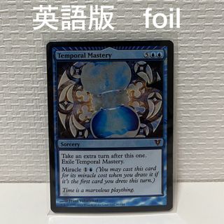 マジックザギャザリング(マジック：ザ・ギャザリング)のMTG 時間の熟達 Temporal Mastery AVR foil 英語版(シングルカード)