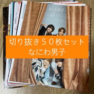 ナニワダンシ(なにわ男子)の[14] なにわ男子 切り抜き 50枚セット まとめ売り 大量(アート/エンタメ/ホビー)