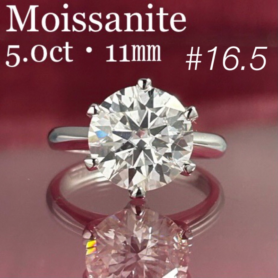 MR18／ 16.5号 5ct 5カラット 11㎜ モアサナイト リング 925 レディースのアクセサリー(リング(指輪))の商品写真