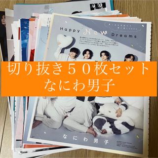 ナニワダンシ(なにわ男子)の[15] なにわ男子 切り抜き 50枚セット まとめ売り 大量(アート/エンタメ/ホビー)