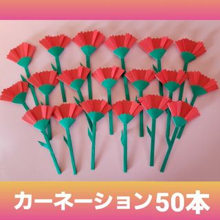 折り紙　カーネーション　母の日　合計50本　ハンドメイド(各種パーツ)