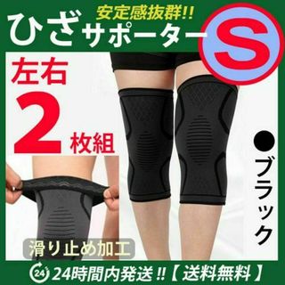 ひざ　膝サポーター　左右2枚セット【Sサイズ】ブラック　膝固定 痛み止め(その他)