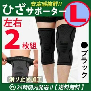 膝サポーター 左右2枚セット 【Ｌサイズ】ブラック ひざ 高齢者 痛み止　黒(その他)