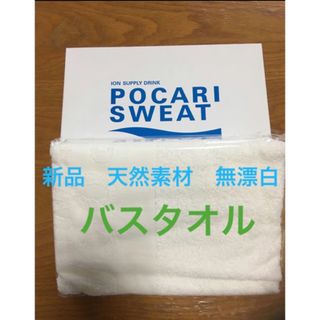 セイブヒャッカテン(西武百貨店)の新品　無漂白　天然素材　花粉症、アレルギーの方！オススメ！ポカリバスタオル(日用品/生活雑貨)