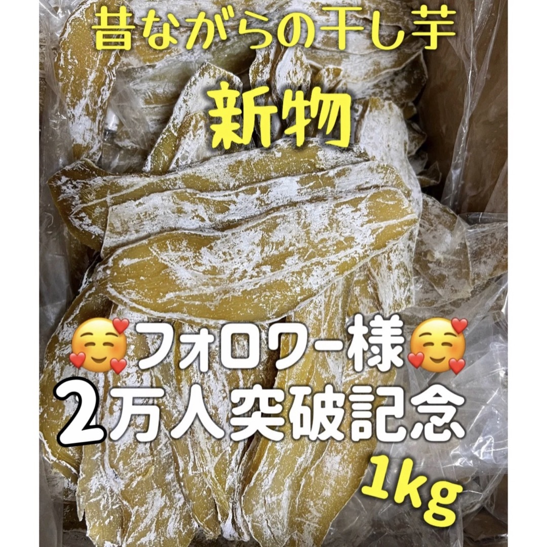 低カロリー　天日乾燥　無添加　健康食品　ホクホク系　訳あり　干し芋箱込み1kg 食品/飲料/酒の食品(フルーツ)の商品写真