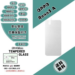 オッポ(OPPO)の【新品】OPPO Reno3 A 対応 ガラスフィルム(保護フィルム)