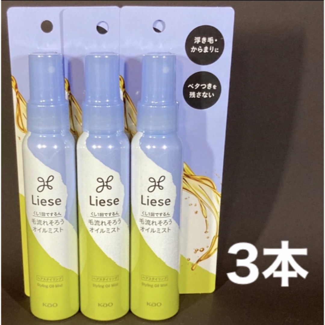 liese(リーゼ)のリーゼ　毛流れそろう　オイルミスト　3本 コスメ/美容のヘアケア/スタイリング(ヘアウォーター/ヘアミスト)の商品写真