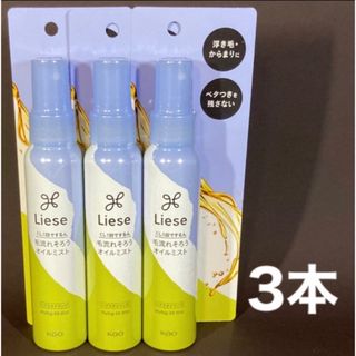 リーゼ(liese)のリーゼ　毛流れそろう　オイルミスト　3本(ヘアウォーター/ヘアミスト)