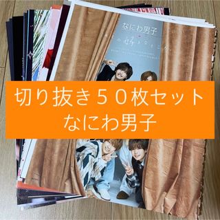 [17] なにわ男子 切り抜き 50枚セット まとめ売り 大量