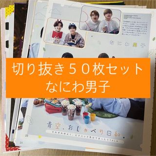 ナニワダンシ(なにわ男子)の[18] なにわ男子 切り抜き 50枚セット まとめ売り 大量(アート/エンタメ/ホビー)