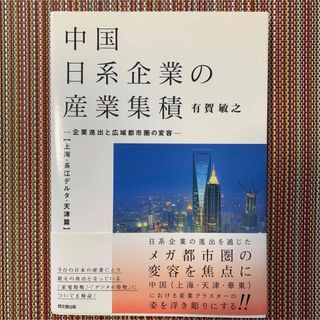 中国日系企業の産業集積(ビジネス/経済)