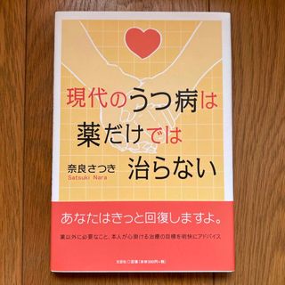 現代のうつ病は薬だけでは治らない(健康/医学)