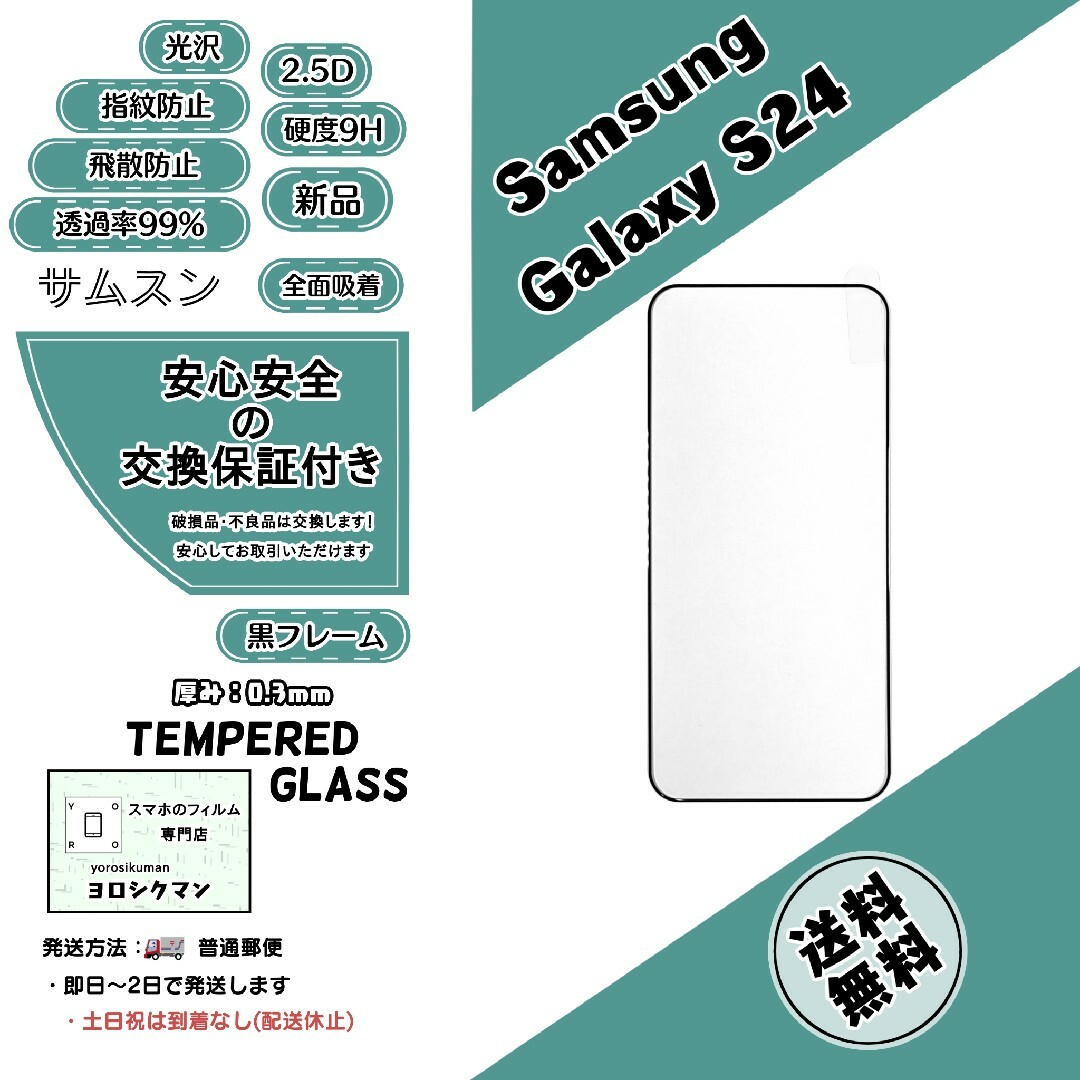 SAMSUNG(サムスン)のGalaxy S24 (SC-51E・SCG25) ガラスフィルム スマホ/家電/カメラのスマホアクセサリー(保護フィルム)の商品写真