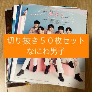 ナニワダンシ(なにわ男子)の[19] なにわ男子 切り抜き 50枚セット まとめ売り 大量(アート/エンタメ/ホビー)