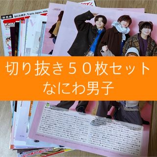 ナニワダンシ(なにわ男子)の[20] なにわ男子 切り抜き 50枚セット まとめ売り 大量(アート/エンタメ/ホビー)