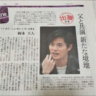 岡本圭人さん 中川晃教さん　中日新聞記事(印刷物)