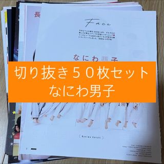 ナニワダンシ(なにわ男子)の[21] なにわ男子 切り抜き 50枚セット まとめ売り 大量(アート/エンタメ/ホビー)