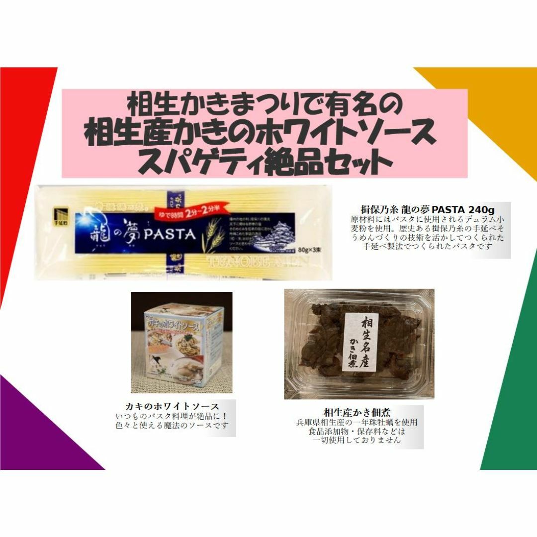 相生産かきのホワイトソーススパゲティ絶品セット 揖保乃糸パスタと相生牡蠣尽くし 食品/飲料/酒の食品(麺類)の商品写真