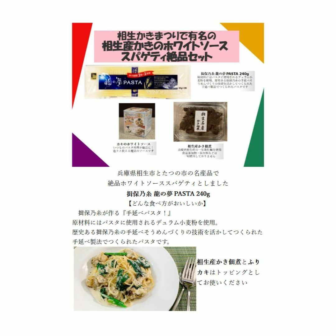 相生産かきのホワイトソーススパゲティ絶品セット 揖保乃糸パスタと相生牡蠣尽くし 食品/飲料/酒の食品(麺類)の商品写真