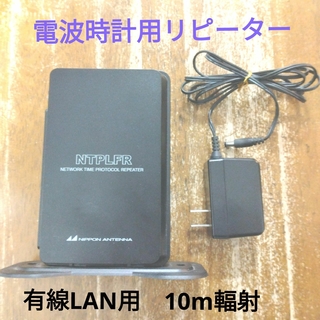 電波時計用リピーター NTPLFR 日本アンテナ 有線LAN用(置時計)