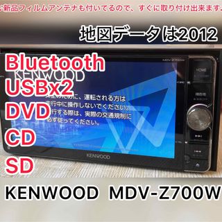 ケンウッド(KENWOOD)のKENWOOD  MDV-Z700W Bluetooth SD DVD(カーナビ/カーテレビ)