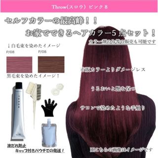 ヘアカラー 白髪染め おしゃれ染め THROW トリートメント ヘアケア(カラーリング剤)