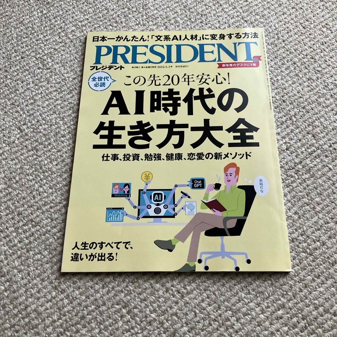 PRESIDENT (プレジデント) 2024年 5/3号 [雑誌] エンタメ/ホビーの雑誌(ビジネス/経済/投資)の商品写真