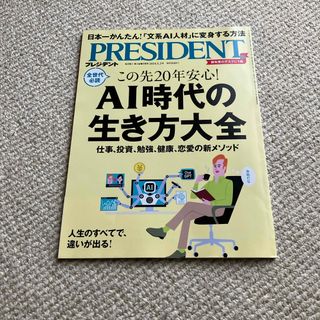 PRESIDENT (プレジデント) 2024年 5/3号 [雑誌](ビジネス/経済/投資)