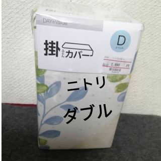 ニトリ - ニトリ　掛け布団カバー　ダブル