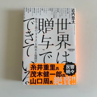 世界は贈与でできている(その他)