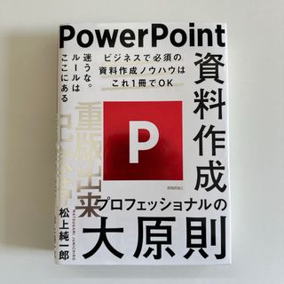 ＰｏｗｅｒＰｏｉｎｔ資料作成プロフェッショナルの大原則(コンピュータ/IT)