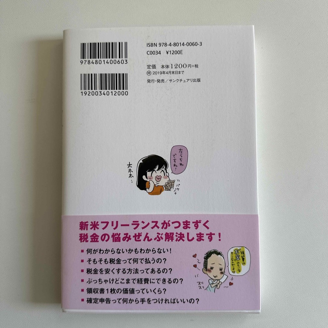 お金のこと何もわからないままフリーランスになっちゃいましたが税金で損しない方法を エンタメ/ホビーの本(ビジネス/経済)の商品写真