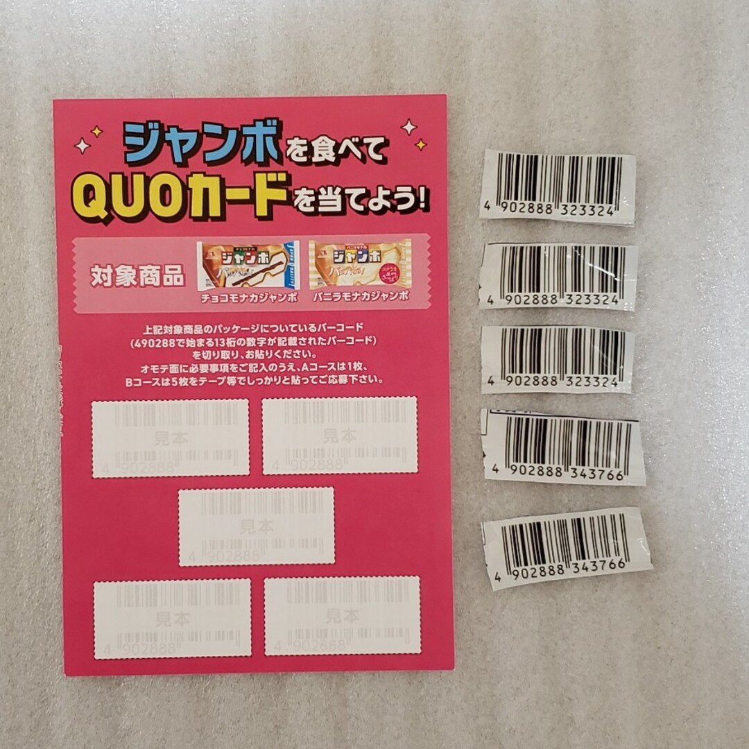 森永製菓(モリナガセイカ)の懸賞応募　チョコモナカジャンボ　バニラモナカジャンボ　バーコード エンタメ/ホビーのコレクション(その他)の商品写真